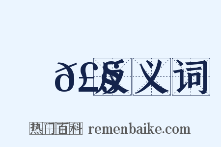 殟𣧍反义词是什么意思的图片